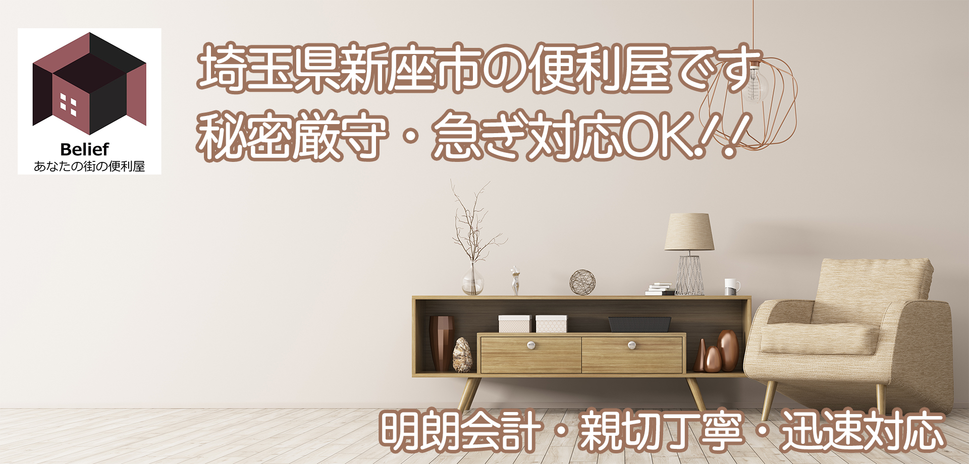 埼玉 あなたの街の便利屋 Belief 【ビリーフ】